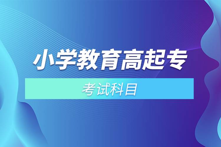 小學(xué)教育高起?？荚嚳颇? /></p><p style=