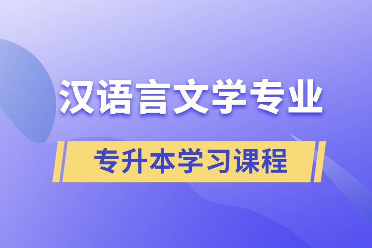 漢語言文學(xué)專業(yè)專升本學(xué)習(xí)哪些課程？