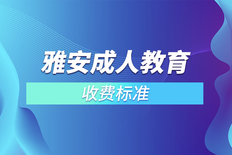 雅安成人教育收費標(biāo)準(zhǔn)？