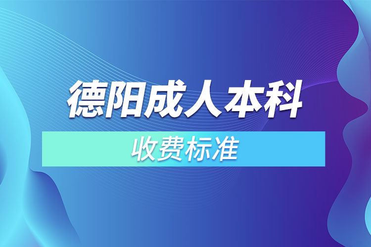 德陽(yáng)成人本科收費(fèi)標(biāo)準(zhǔn)？