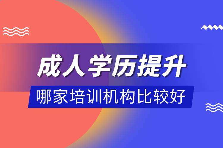 成人學(xué)歷提升哪家培訓(xùn)機構(gòu)比較好