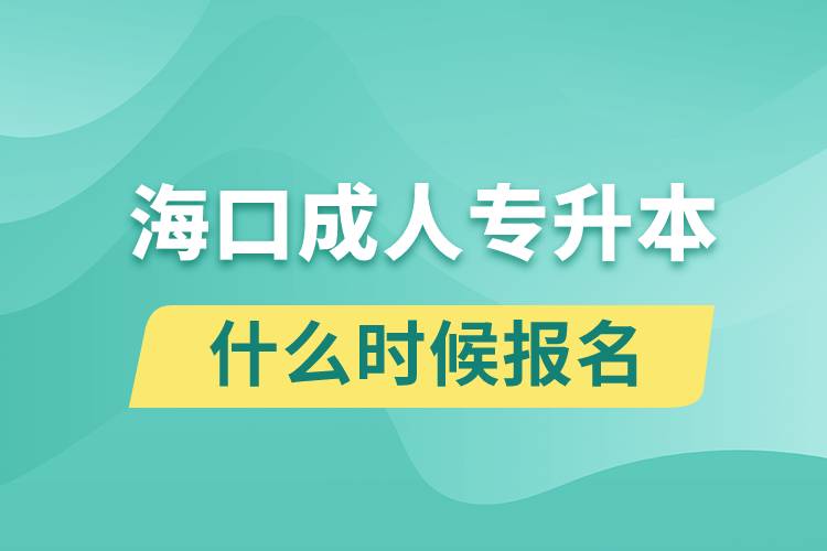 海口成人專升本什么時(shí)候報(bào)名