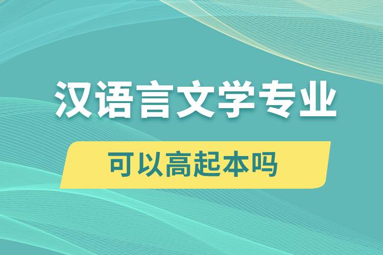 漢語言文學(xué)專業(yè)可以高起本嗎？