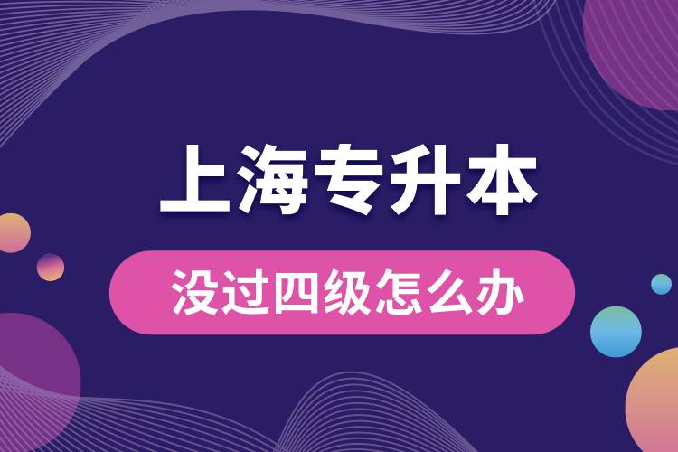 上海專升本沒過四級怎么辦？