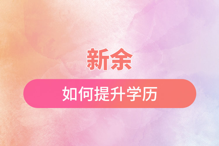 新余如何提升學(xué)歷？有哪幾種途徑