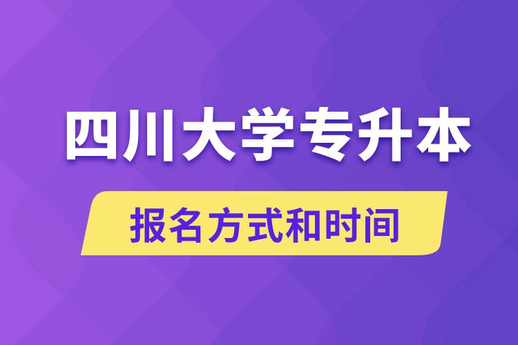 四川大學(xué)專升本怎么報名？川大專升本從什么時候報名？