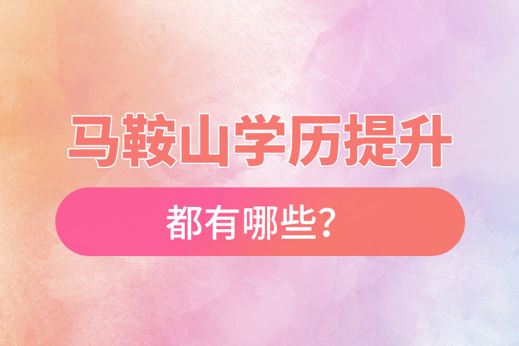 馬鞍山成人大學(xué)都有哪些？