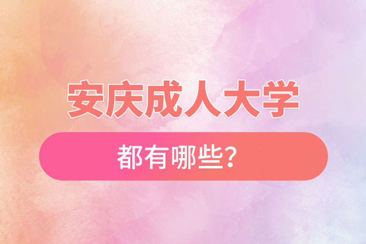 安慶成人大學(xué)都有哪些？
