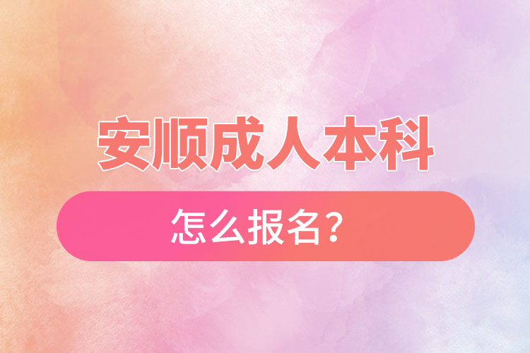 安順成人本科怎么報名？