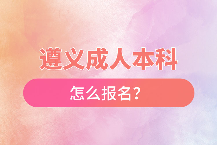 遵義在職本科怎么報(bào)名？