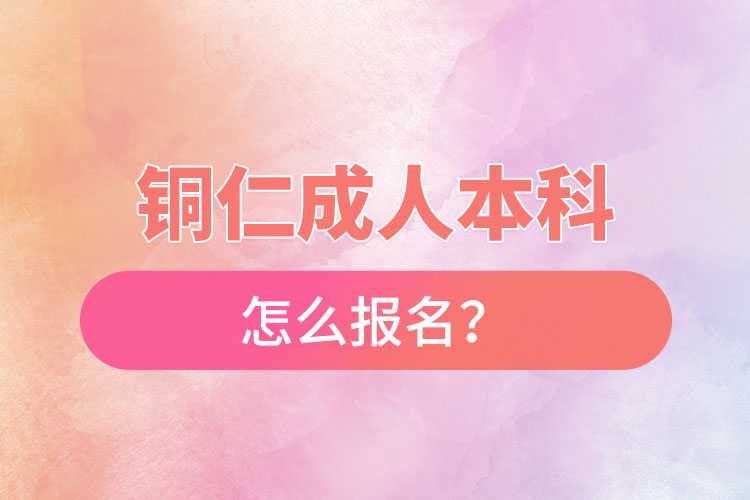 銅仁在職本科怎么報(bào)名？