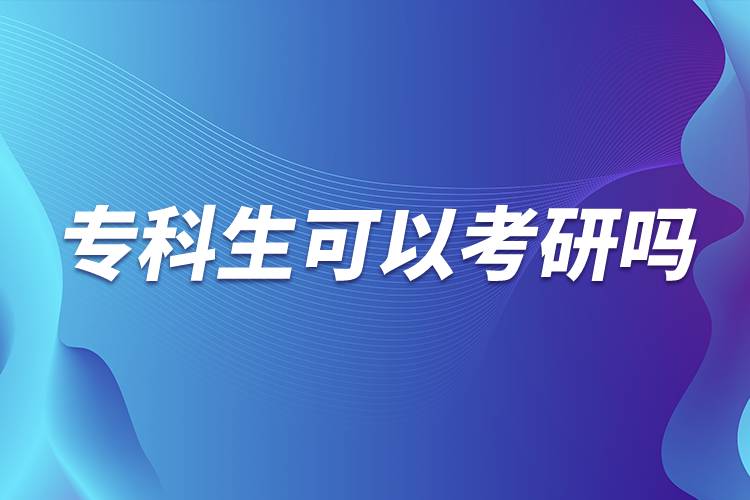 ?？粕梢钥佳袉? /></p><p>　　由此可見?？粕佳械囊髸?huì)相對(duì)較高，很多985院校都在英語、論文、進(jìn)修本科專業(yè)課程等方面有要求，而且復(fù)試比本科畢業(yè)生會(huì)加試2門專業(yè)課。<a class=
