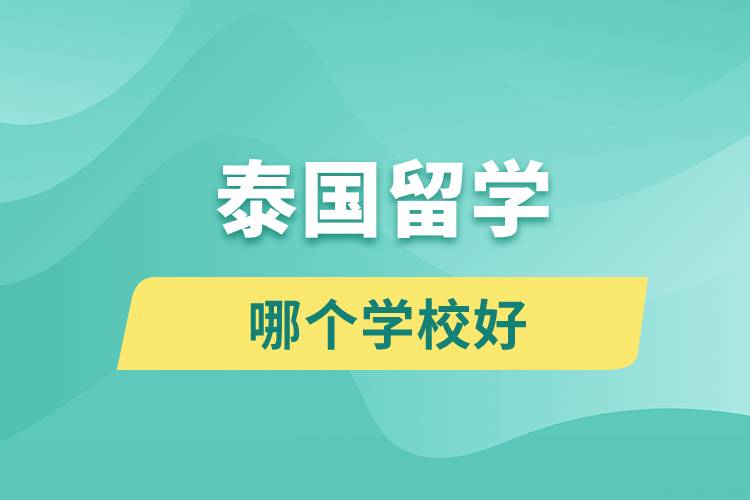 留學泰國哪個學校好