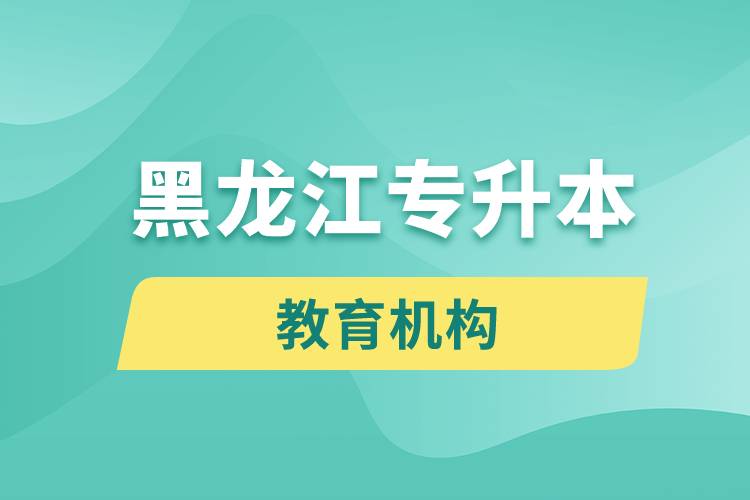 黑龍江專升本教育機構排名