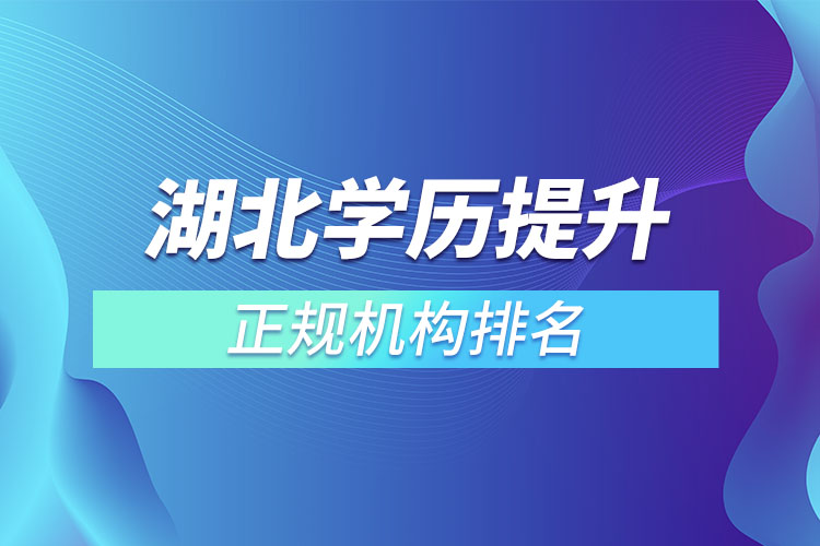 湖北學(xué)歷提升的正規(guī)機構(gòu)排名