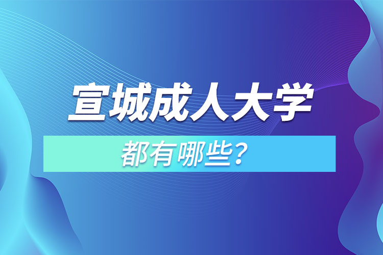 宣城成人大學(xué)都有哪些？