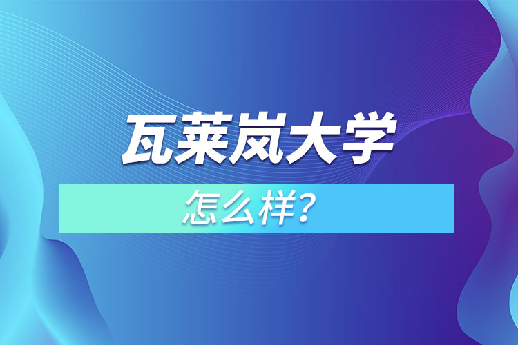 瓦萊嵐大學(xué)怎么樣？