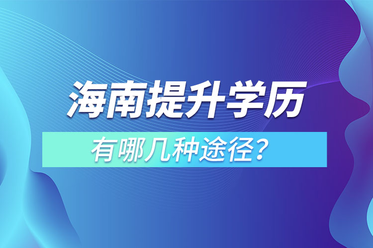 海南提升學歷有哪幾種途徑？