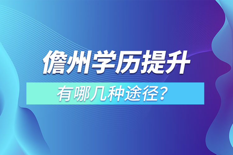 儋州學歷提升有哪幾種途徑？