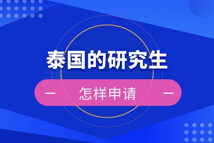 怎樣申請(qǐng)?zhí)﹪难芯可? /></p><p>　　<strong>申請(qǐng)流程及報(bào)名方式</strong></p><p>　　申請(qǐng)流程：院校咨詢→簽訂學(xué)生合同，繳納咨詢服務(wù)費(fèi)→準(zhǔn)備申請(qǐng)材料→審核并提交申請(qǐng)材料（3個(gè)工作日內(nèi)）→等待錄?。ㄔ盒徍?0個(gè)工作日）發(fā)放offer→簽證辦理，準(zhǔn)備相應(yīng)材料在泰國駐華使館辦理學(xué)生簽證（約8周）→赴泰入學(xué)</p><p>　　<strong>泰國研究生申請(qǐng)時(shí)間</strong></p><p>　　開學(xué)時(shí)間根據(jù)專業(yè)不同，有1/3/6/8/11月，學(xué)生應(yīng)根據(jù)自身情況提前進(jìn)行申請(qǐng)資料和簽證資料的準(zhǔn)備，通常情況下，提前1-2個(gè)月即可。</p><p>　　<strong>學(xué)生簽證所需材料：</strong></p><p>　?。?）由擔(dān)保人出具的擔(dān)保信（英文或泰文），加蓋單位公章附擔(dān)保人名片；注明申請(qǐng)人的姓名，赴泰目的</p><p>　　（2）由泰方院校出具的錄取通知書，注明申請(qǐng)人姓名，停留期限和所學(xué)專業(yè)</p><p>　?。?）泰國教育部或者當(dāng)?shù)氐慕逃殖鼍叩耐庹惺胀鈬魧W(xué)生的證明文件</p><p>　?。?）確認(rèn)的機(jī)票訂單</p><p>　?。?）不少于50000元人民幣的存款證明</p><p>　　（大使館會(huì)根據(jù)政策變更而需要額外材料；如需面試，請(qǐng)學(xué)生按照大使館所要求面試時(shí)間參加面試。）</p><p style=