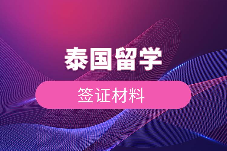 泰國留學簽證材料
