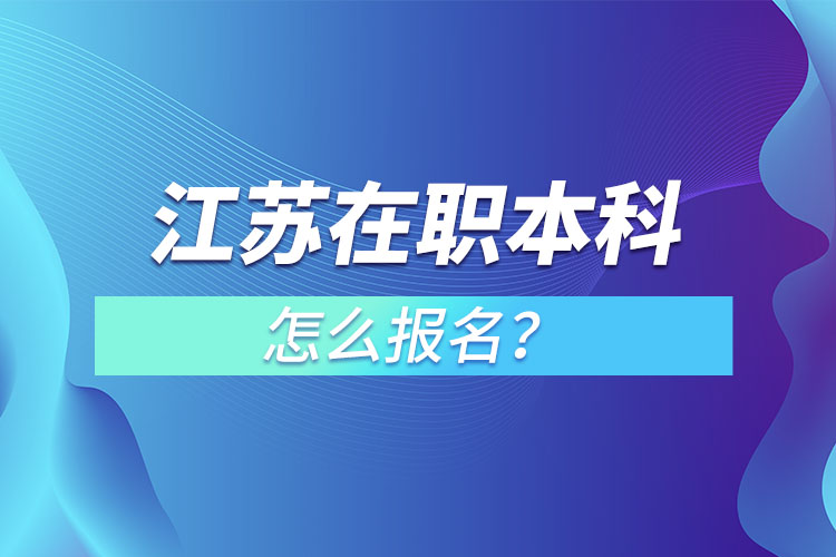 江蘇在職本科怎么報(bào)名？