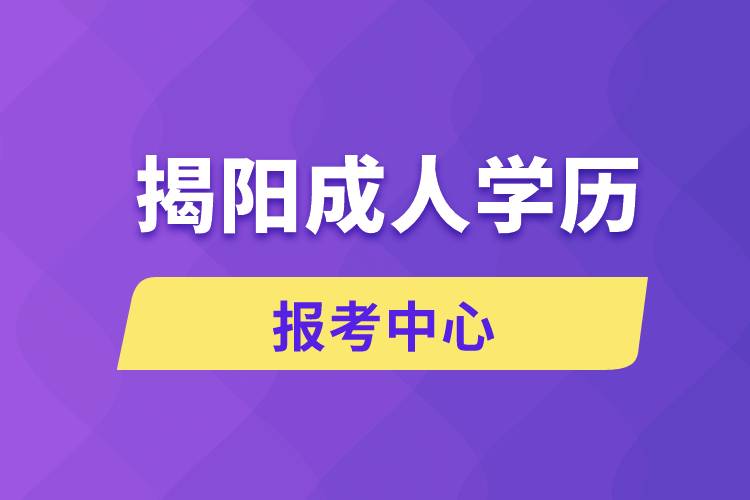揭陽成人學(xué)歷報(bào)考中心有哪些