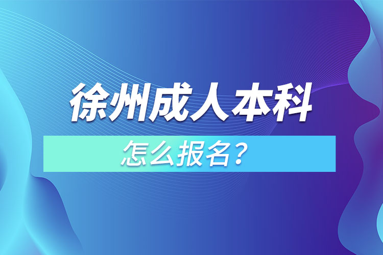 徐州成人本科怎么報(bào)名？