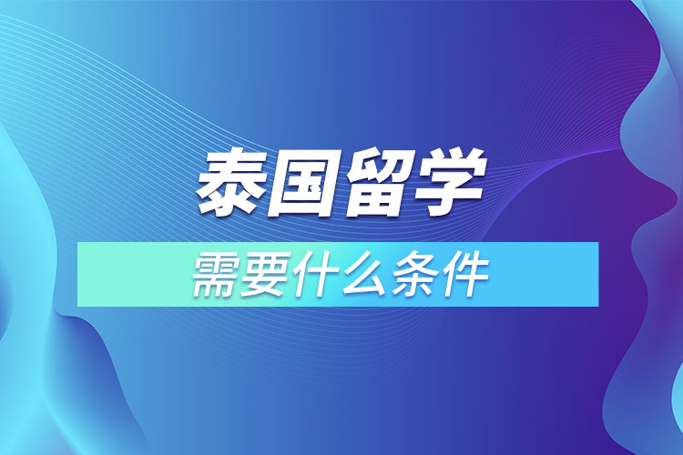 申請(qǐng)?zhí)﹪魧W(xué)需要什么條件