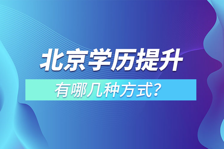 北京學(xué)歷提升有哪幾種方式？