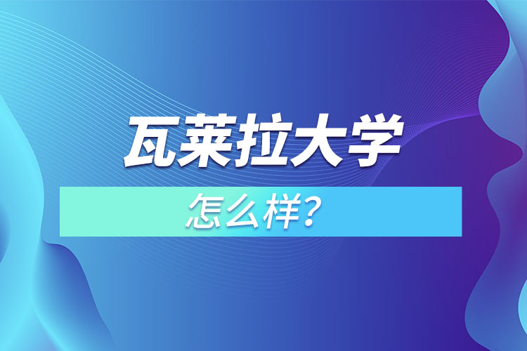 瓦萊拉大學(xué)怎么樣？