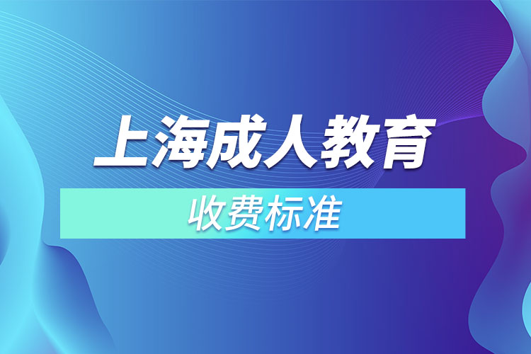 上海成人教育收費(fèi)標(biāo)準(zhǔn)？