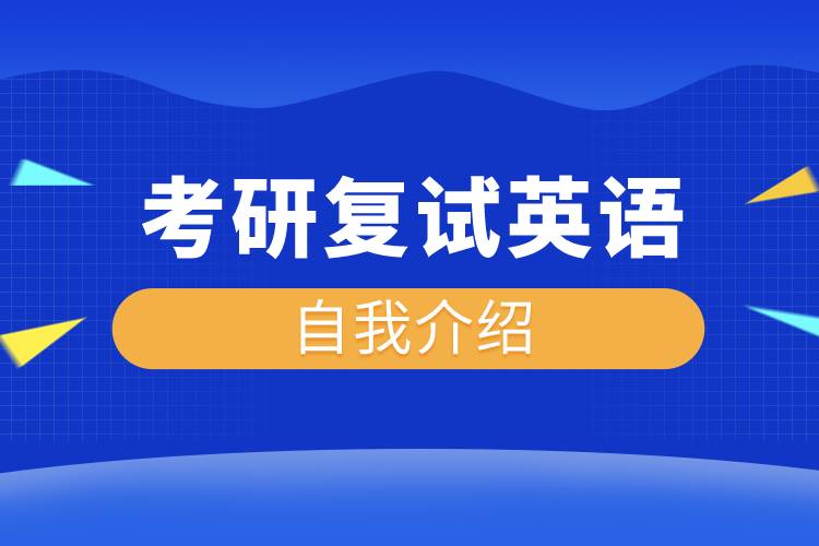 考研復試英語自我介紹