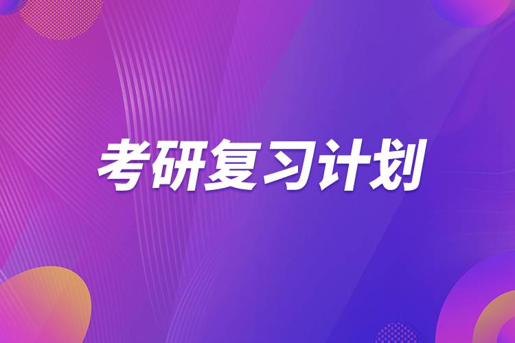 考研復(fù)習計劃