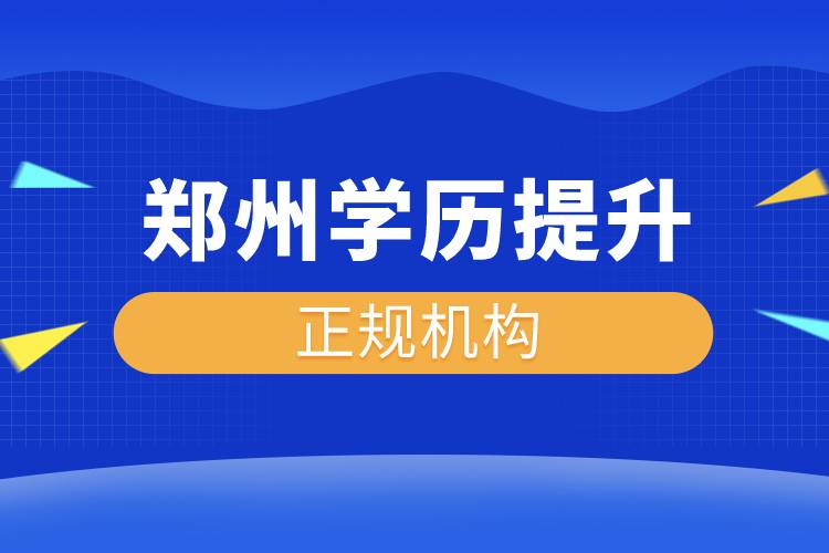 鄭州學歷提升的正規(guī)機構