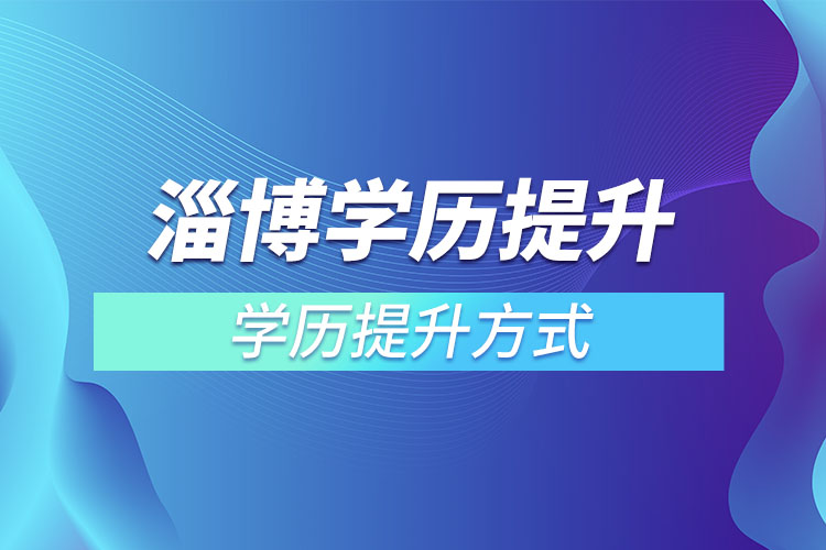 淄博學歷哪種方式適合在職人員？