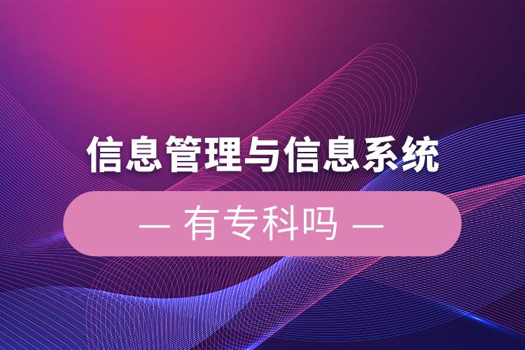 信息管理與信息系統(tǒng)有?？茊? /></p><p style=