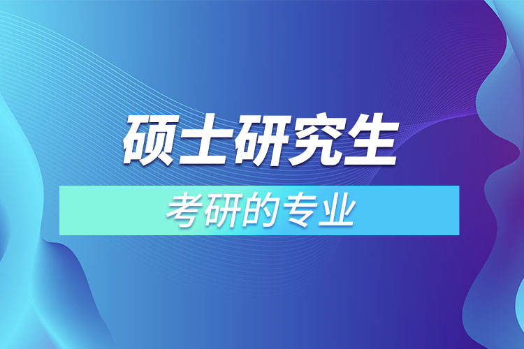 考研的專(zhuān)業(yè)