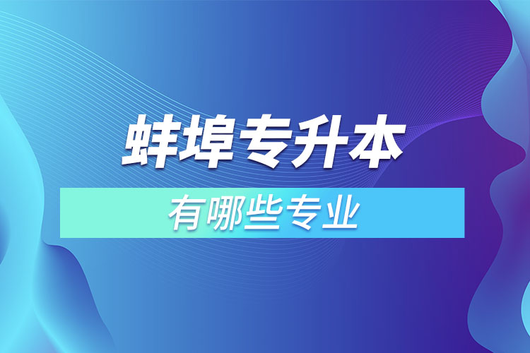 蚌埠專升本有哪些專業(yè)？