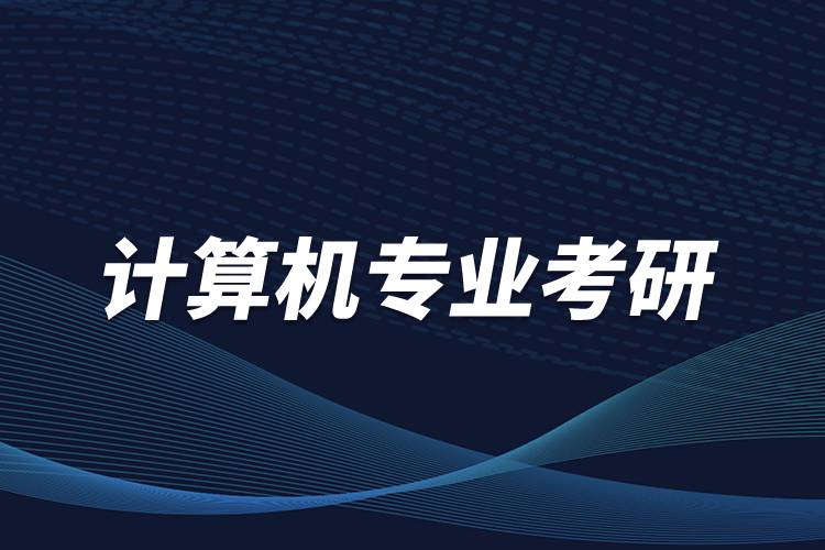 計算機(jī)專業(yè)考研