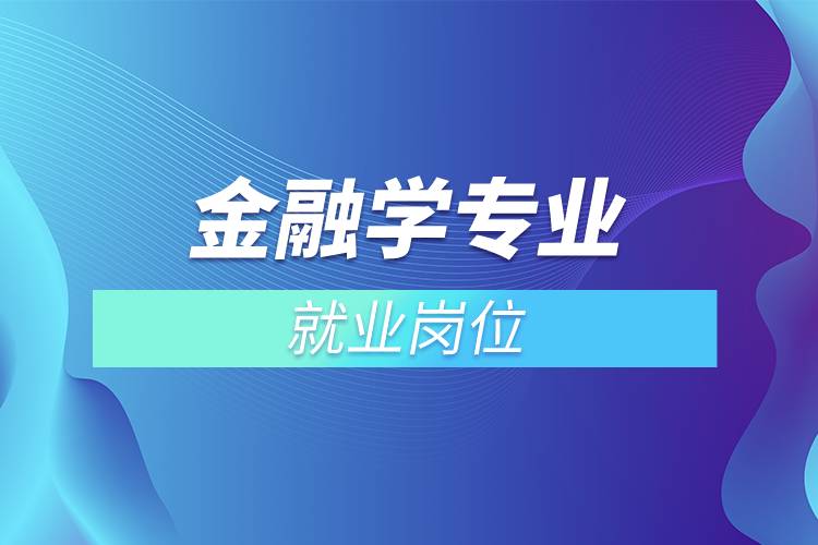 金融學(xué)專(zhuān)業(yè)就業(yè)崗位