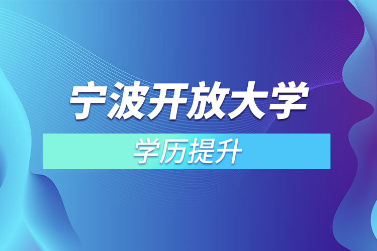 寧波開(kāi)放大學(xué)