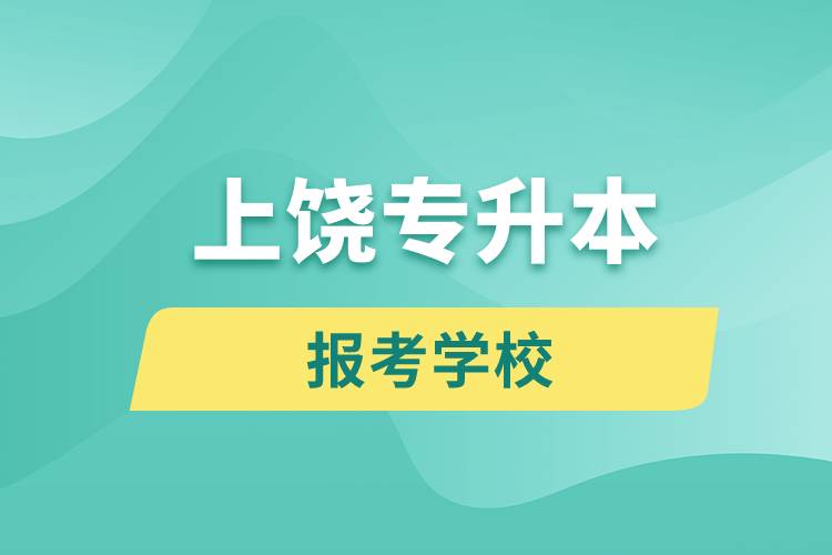 上饒專升本網(wǎng)站報考學(xué)校有哪些