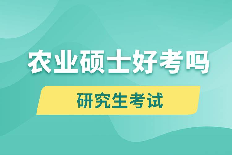 農業(yè)碩士好考嗎