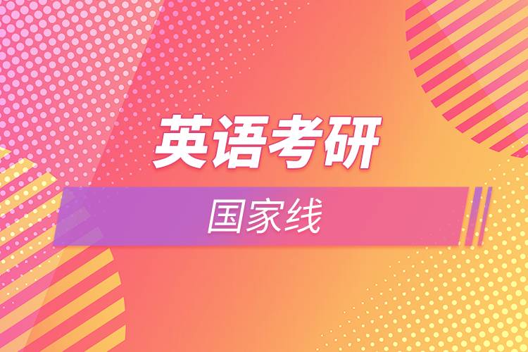 英語考研國(guó)家線
