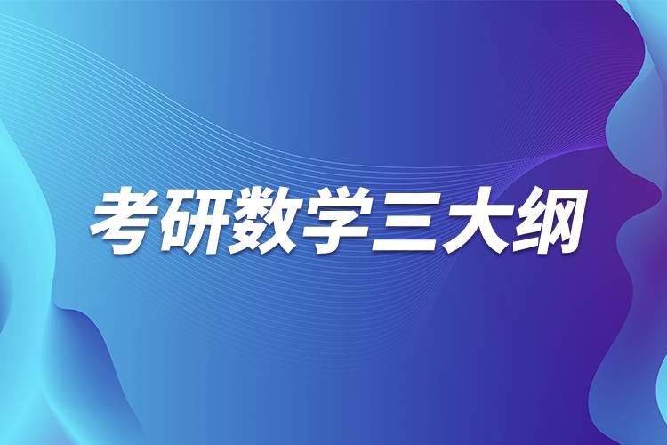 考研數學三大綱