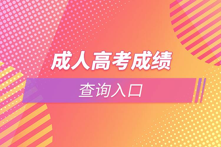 成人高考成績查詢?nèi)肟? /></p><p>　　由于成人高考入學(xué)需要參加統(tǒng)一考試，難度較高，同學(xué)們應(yīng)該抓緊時間進行復(fù)習(xí)。部分學(xué)習(xí)基礎(chǔ)較為薄弱的同學(xué)也可以考慮通過網(wǎng)絡(luò)教育的方式提升學(xué)歷。網(wǎng)絡(luò)教育入學(xué)測試由高校出題，難度比成人高考低，證書效力與成人高考相同，有意向的同學(xué)可以在線咨詢。<a class=