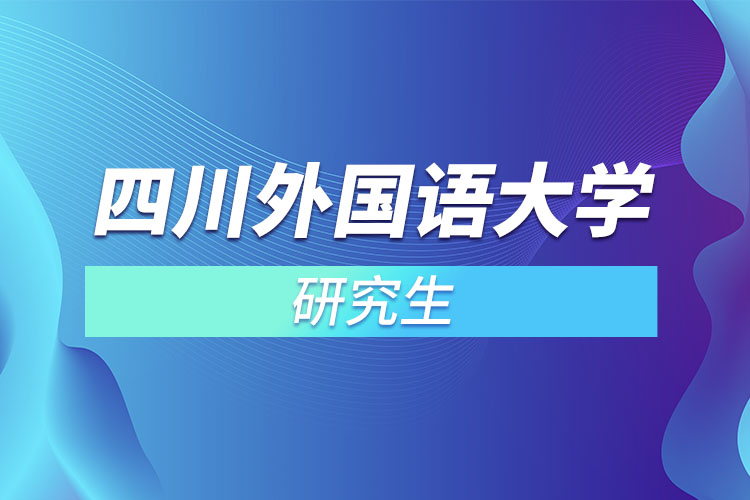 四川外國(guó)語大學(xué)研究生