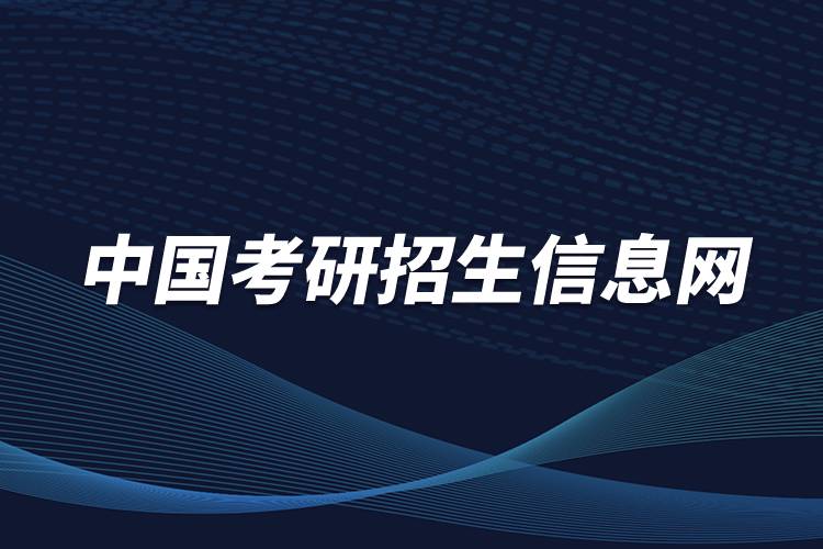 中國考研招生信息網