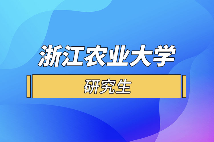 浙江農業(yè)大學研究生